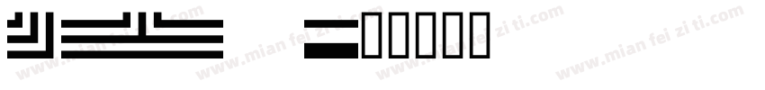 MINI 7字体转换